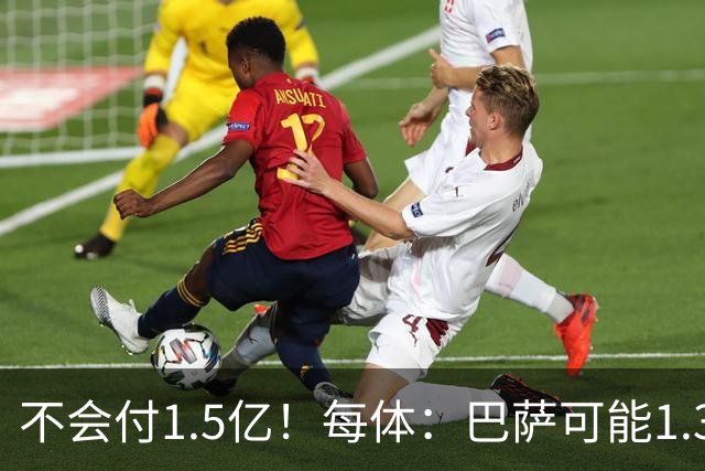 不会付1.5亿！每体：巴萨可能1.3亿报价小蜘蛛 马竞目前仍坚持5亿
