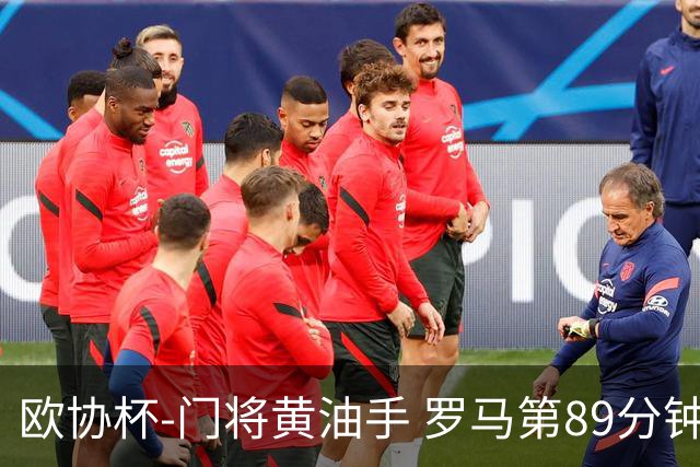 欧协杯-门将黄油手 罗马第89分钟遭绝杀1-2客负